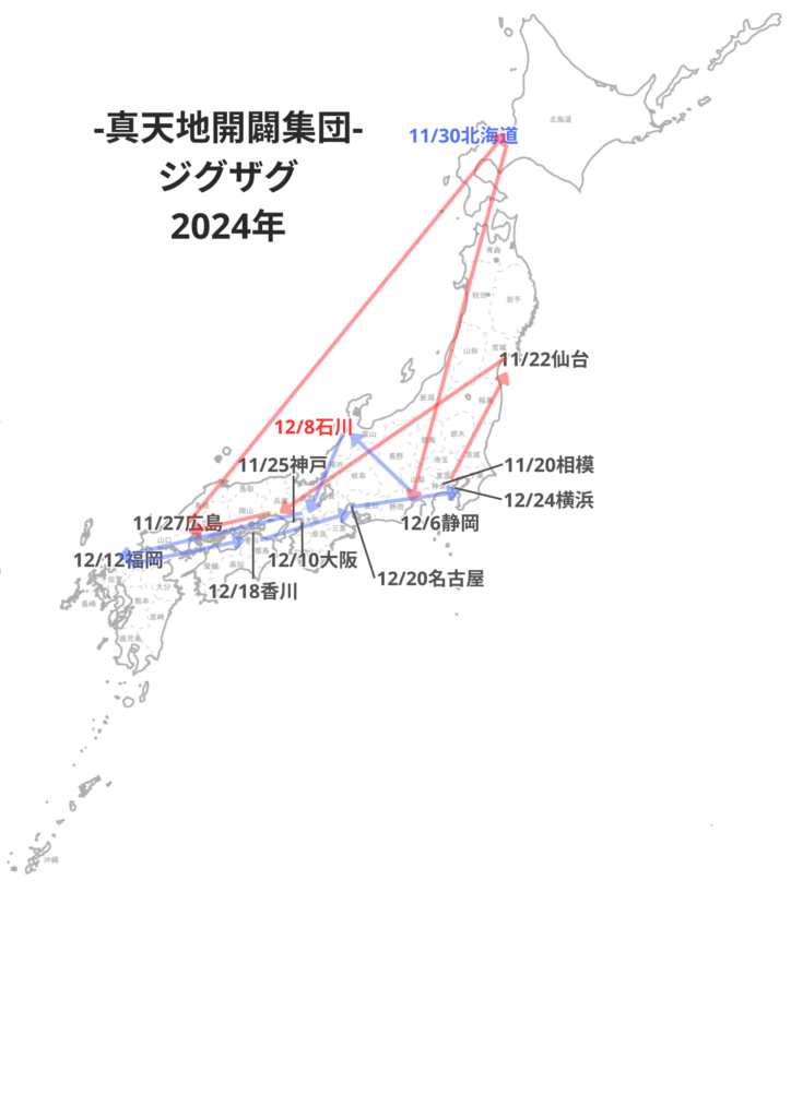 ジグザグ 2024 ツアー 禊